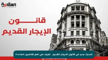 تحديث جديد في قانون الإيجار القديم.. تعرف على أهم تفاصيل المادة 5